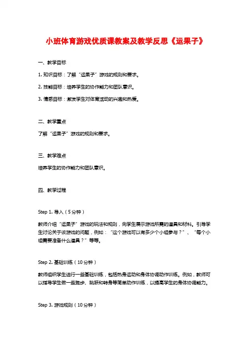 小班体育游戏优质课教案及教学反思《运果子》