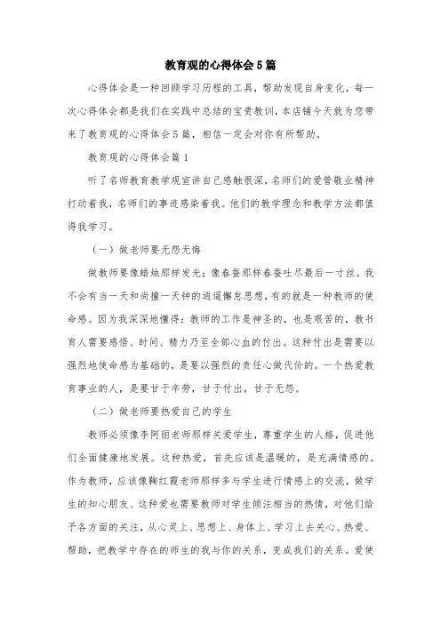 教育观的心得体会5篇
