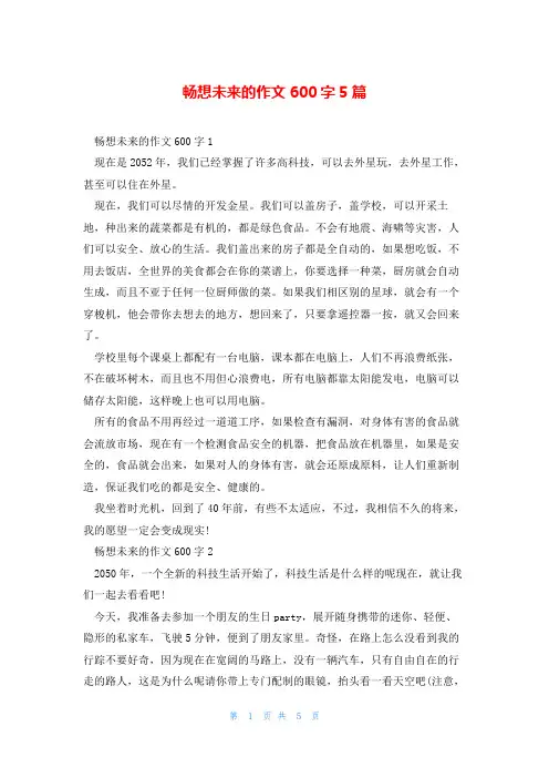 畅想未来的作文600字5篇