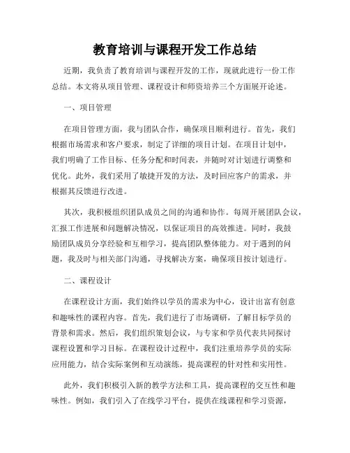 教育培训与课程开发工作总结