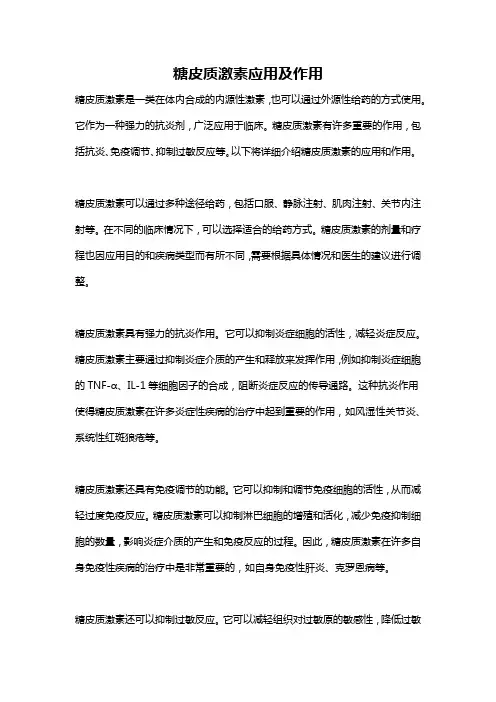 糖皮质激素应用及作用