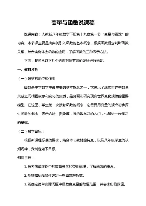 《19.1.1变量与函数》说课稿