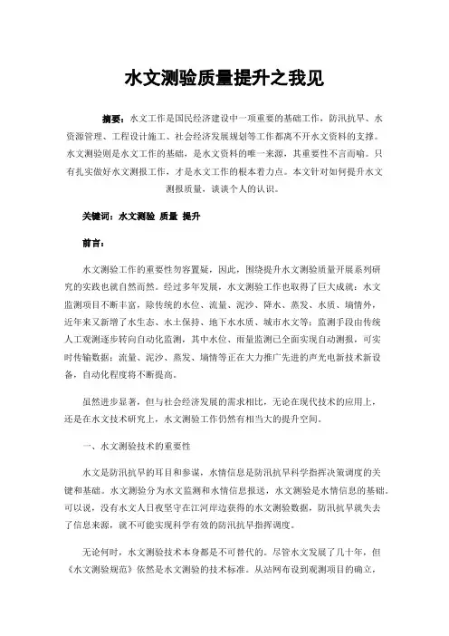 水文测验质量提升之我见