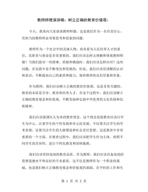 教师师德演讲稿：树立正确的教育价值观