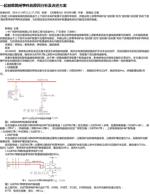 一起越级跳闸事件的原因分析及改进方案