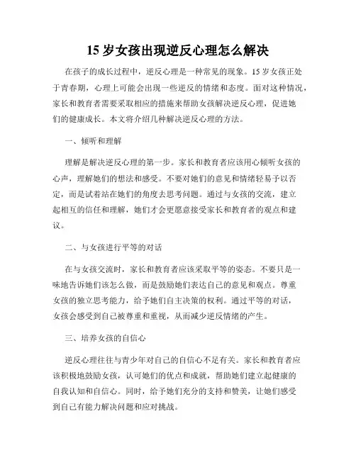 15岁女孩出现逆反心理怎么解决