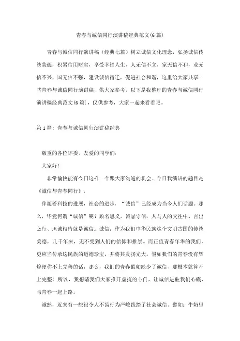 青春与诚信同行演讲稿经典范文(6篇)