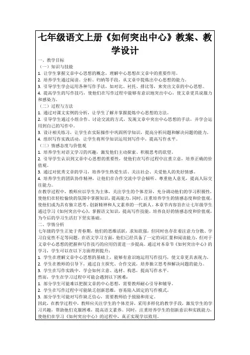 七年级语文上册《如何突出中心》教案、教学设计