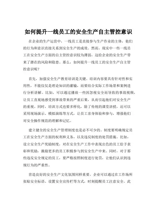 如何提升一线员工的安全生产自主管控意识