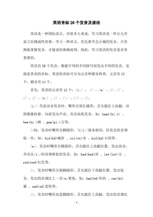 英语音标26个发音及读法