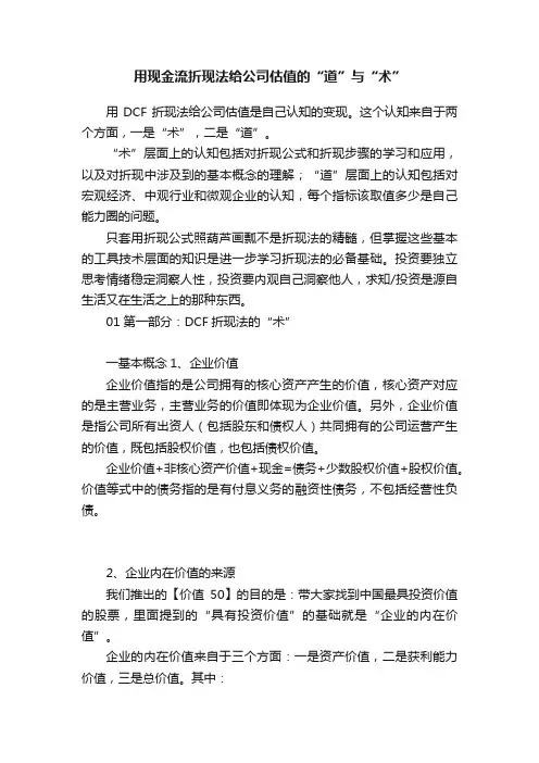 用现金流折现法给公司估值的“道”与“术”