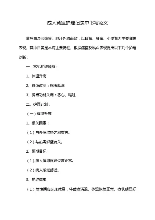 成人黄疸护理记录单书写范文