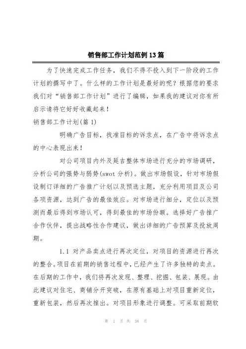 销售部工作计划范例13篇