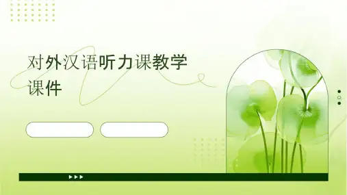 对外汉语听力课教学课件