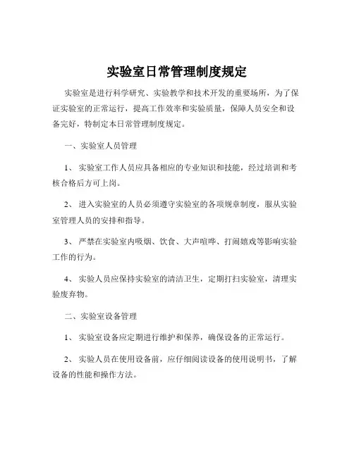 实验室日常管理制度规定