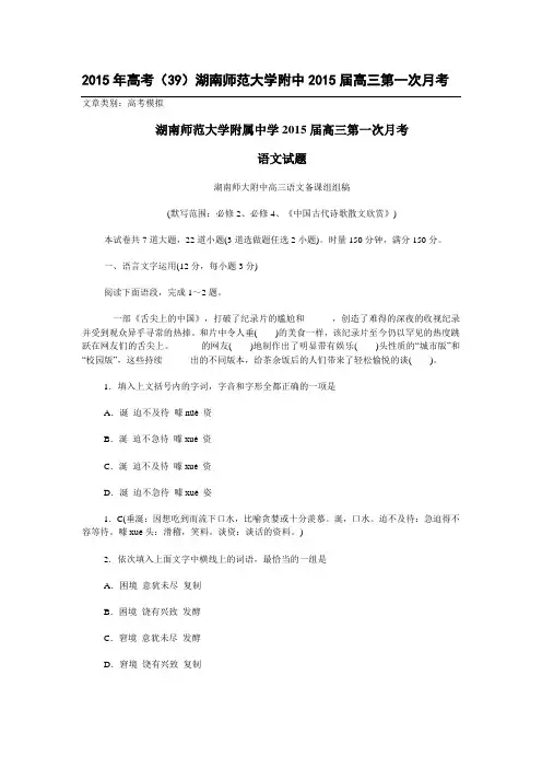 2015年重点名校高考模拟_湖南师范大学附中2015届高三第一次月考语文试卷(精校版)