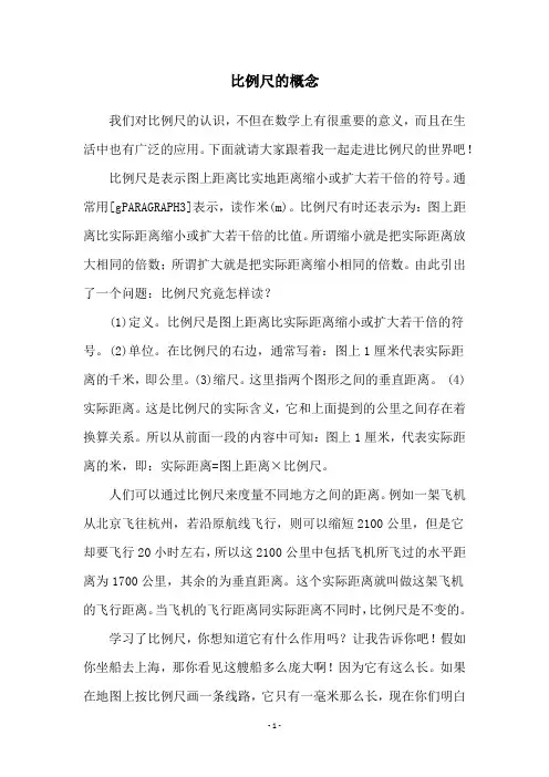 比例尺的概念