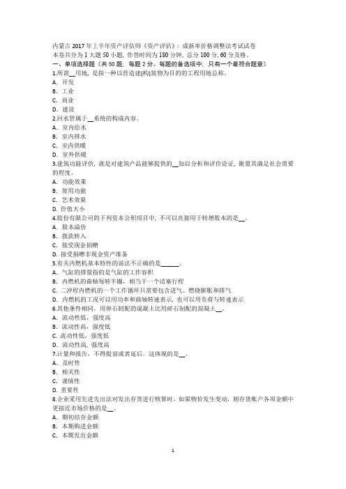 内蒙古2017年上半年资产评估师《资产评估》：成新率价格调整法考试试卷