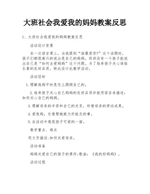 大班社会我爱我的妈妈教案反思