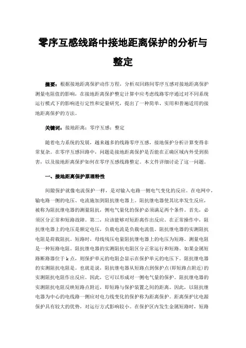 零序互感线路中接地距离保护的分析与整定