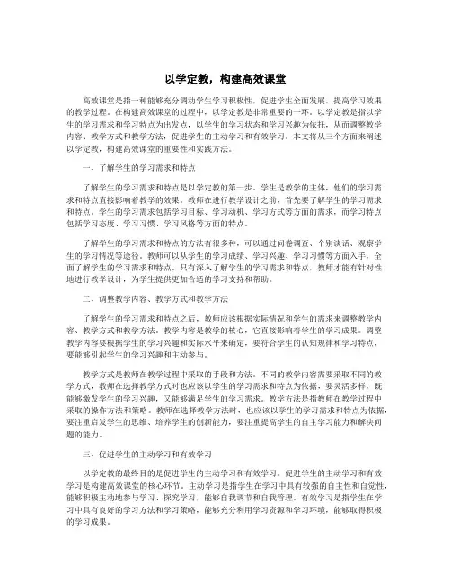 以学定教,构建高效课堂