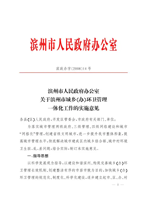 滨州市人民政府办公室关于滨州市城乡办环卫管理一体化工作的实施意见