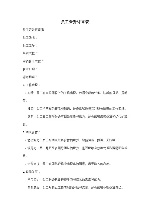 员工晋升评审表