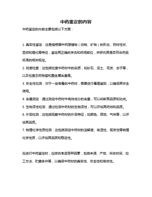 中药鉴定的内容
