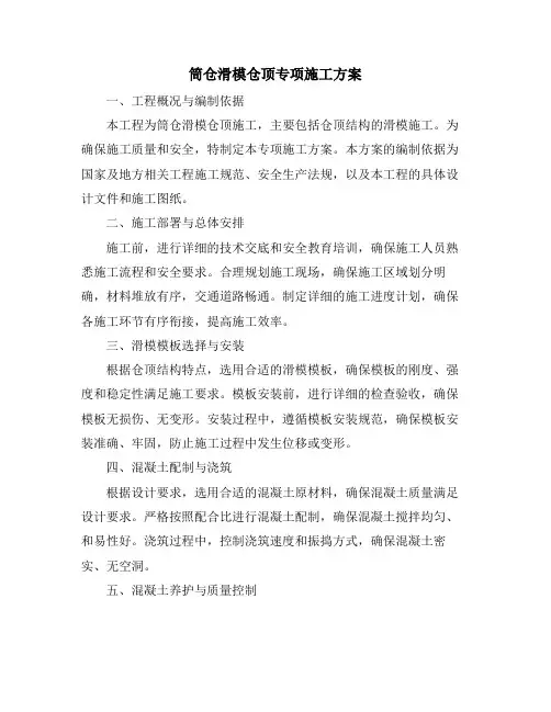 筒仓滑模仓顶专项施工方案
