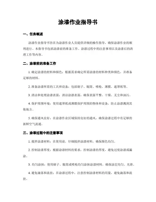 涂漆作业指导书