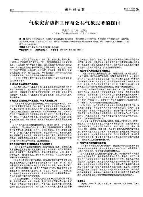 气象灾害防御工作与公共气象服务的探讨