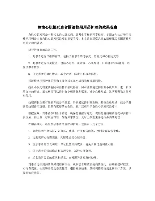 急性心肌梗死患者围溶栓期用药护理的效果观察