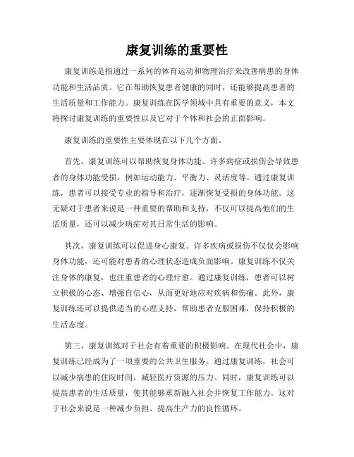 康复训练的重要性