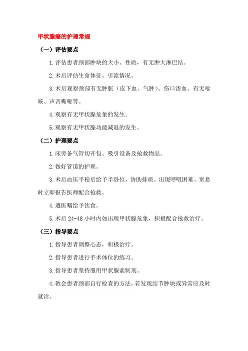 甲状腺癌的护理常规