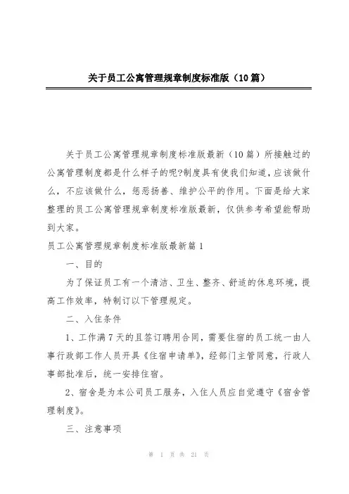 关于员工公寓管理规章制度标准版(10篇)