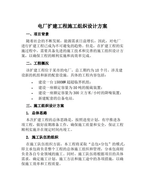 电厂扩建工程施工组织设计方案范本
