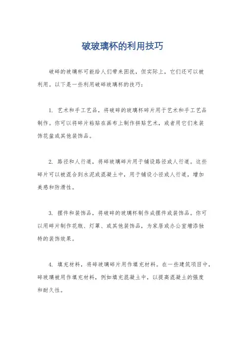 破玻璃杯的利用技巧