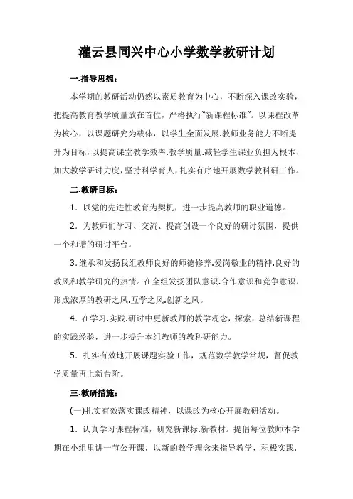灌云县同兴中心小学高年级数学教研计划
