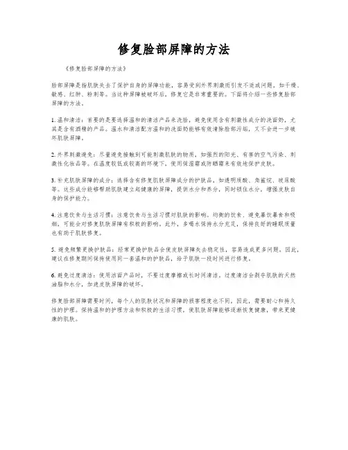 修复脸部屏障的方法