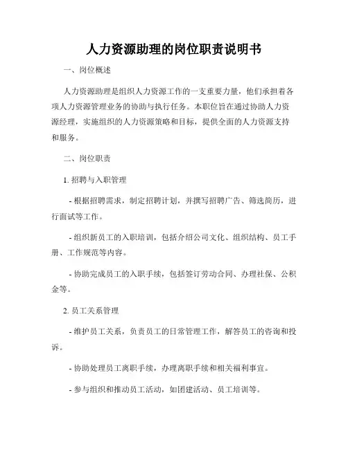 人力资源助理的岗位职责说明书