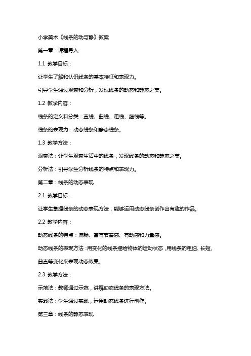 小学美术《线条的动与静》教案
