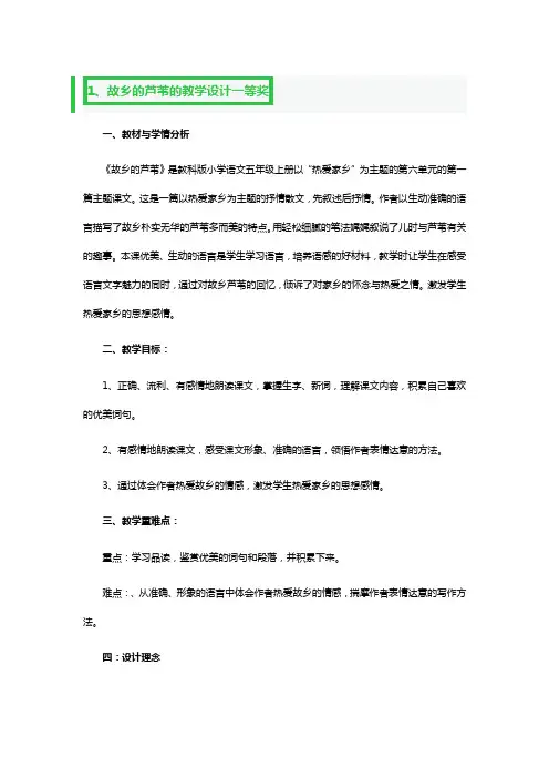 故乡的芦苇的教学设计一等奖5篇