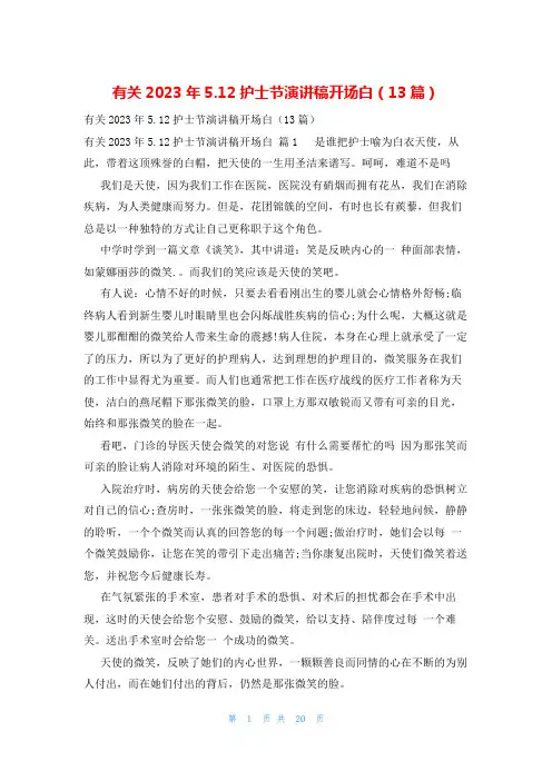 有关2023年5.12护士节演讲稿开场白(13篇)