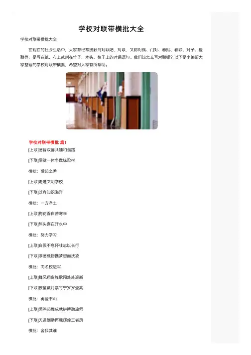 学校对联带横批大全