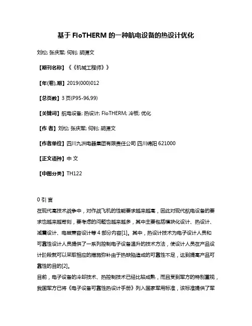 基于FloTHERM的一种航电设备的热设计优化
