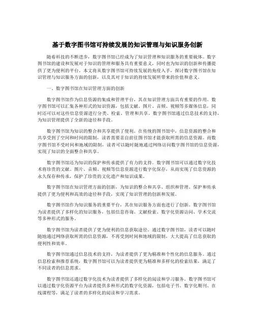 基于数字图书馆可持续发展的知识管理与知识服务创新