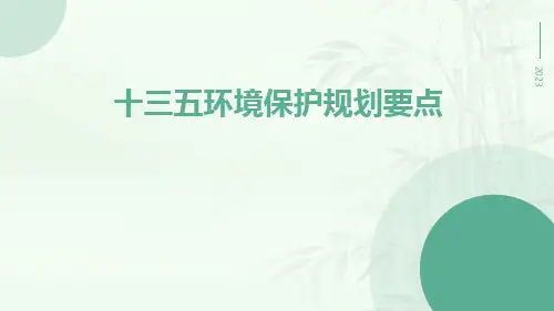 十三五环境保护规划要点