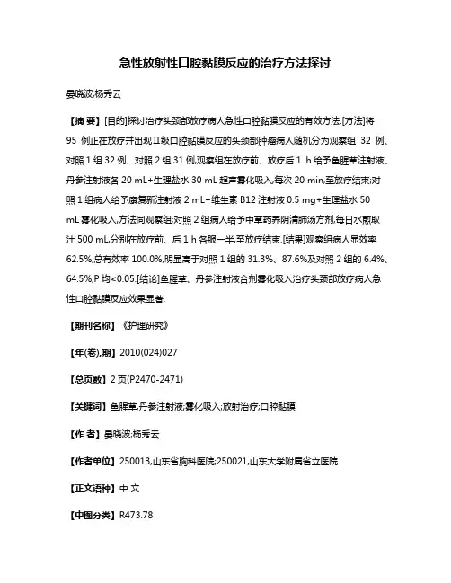 急性放射性口腔黏膜反应的治疗方法探讨