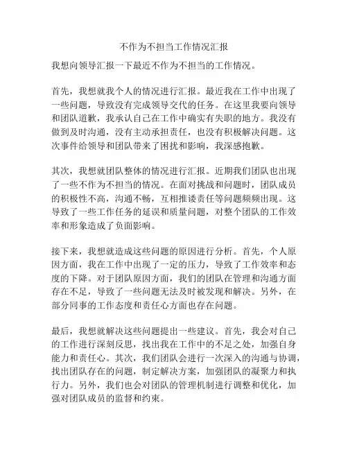 不作为不担当工作情况汇报
