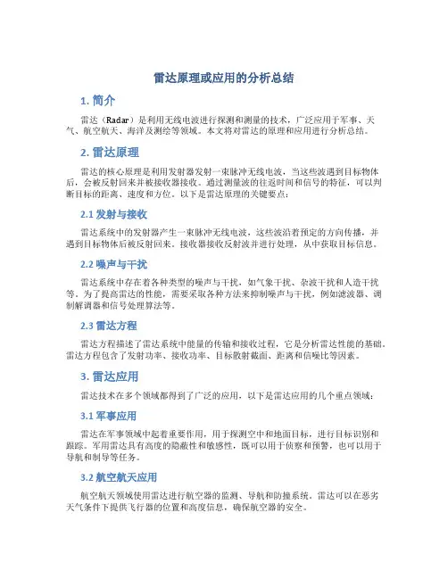 雷达原理或应用的分析总结